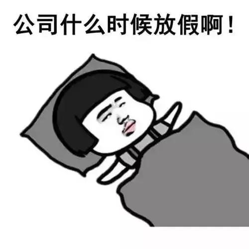 再上10天班,内江人全部放假看到最后一个想哭