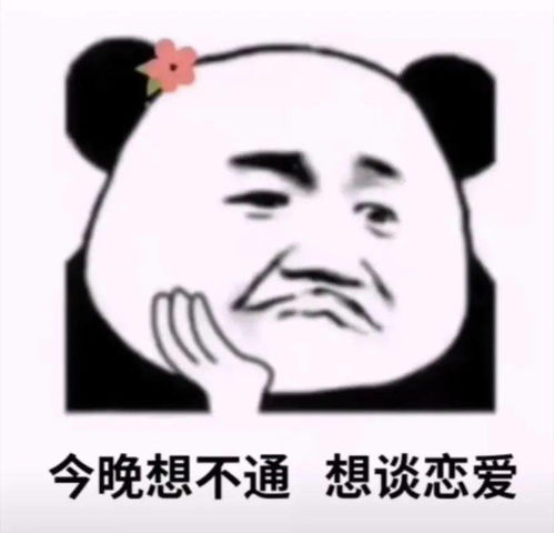 熊猫头表情包i能不能转个账买草莓,下次见面还你脖子上
