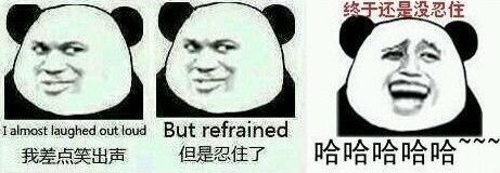 求熊猫表情我差点笑出声,但还是忍住了,当然还有其他的熊猫最好谢啦