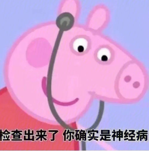 小猪佩奇表情包