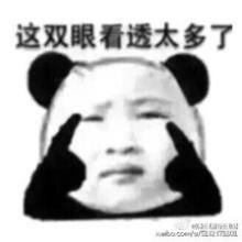 这双眼看透太多了都市之万能表情包
