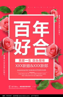 百年好合婚庆海报