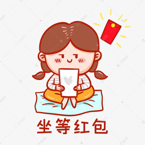 坐等红包表情包素材图片免费下载千库网