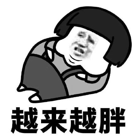 搞笑表情包健康生活明天再说