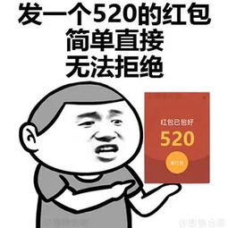 求一个520怎么过的表情包发个说说