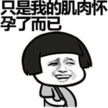 胖子都是潜力股表情包下载胖子都是潜力股表情图片大全高清完整版极光下载站