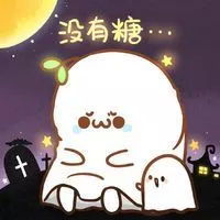 不给糖就捣乱的表情包表情包