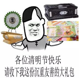 清明节快乐