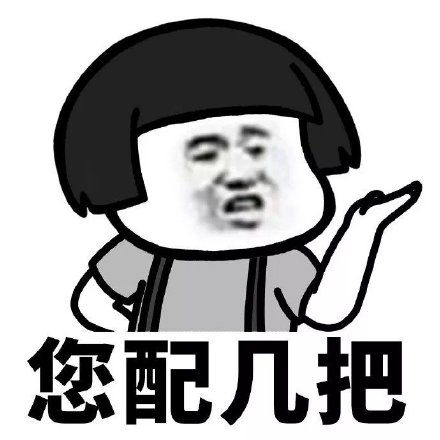 配钥匙蘑菇头版表情包