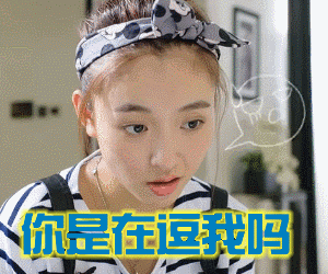 我美我怕谁吴倩gif表情包分享