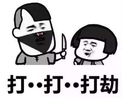 抖音打劫表情包有哪些表情抖音打劫表情包大全分享
