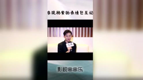 表情李现杨紫私下爱斗图,没事就发网友做的亲爱的的表情包表情