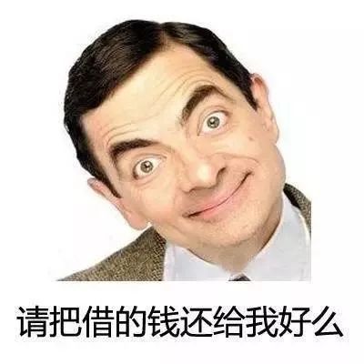 为了让欠钱的老赖还钱,我们找来了26张百试百灵的讨债表情包