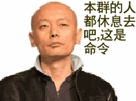 qq表情群用qq表情公告通知郡主的命令