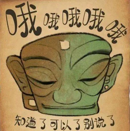 三星堆表情包原来文物也是戏精