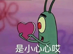 沙雕斗图表情包i比个心心爱你哟