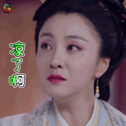 芸汐传gif表情包大全我被床封印了
