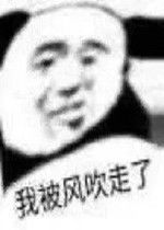 不准欺负我的朋友图片我被风吹走了表情包下载乐游网游戏下载