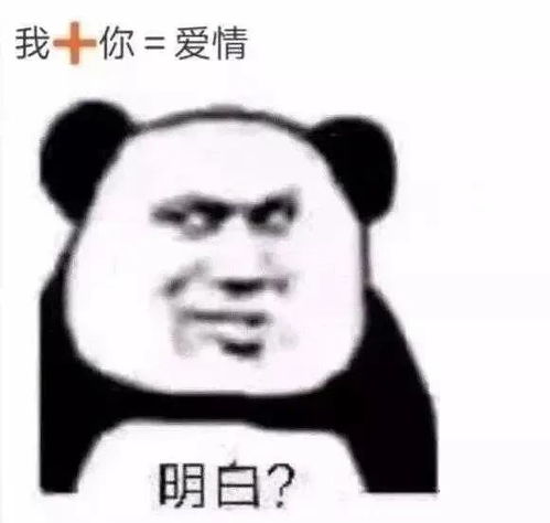 熊猫头你只是爱我的表情包