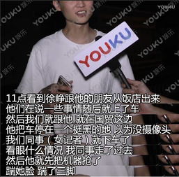 徐峥与跟拍女记者发生冲突,后者脸上被踹三脚,徐峥回应...