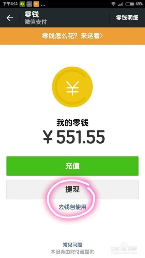 微信钱包零钱怎么提现