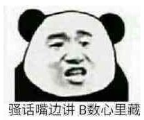 骚话嘴边讲b数心里藏表情包下载骚话嘴边讲,b数心里藏表情包高清无水印极光下载站
