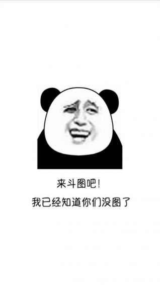 斗图表情包最新版下载斗图表情包手机版下载91手游网