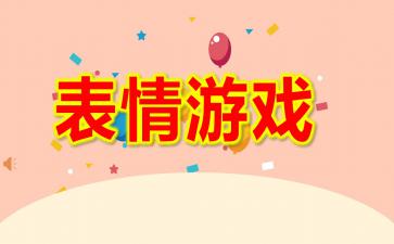 幼儿园表情游戏ppt课件教案音乐