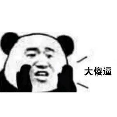 熊猫头表情包i门在那边滚