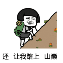 你要做我的眼睛我就跟你拼老命表情包另类唱腔怼人gif表情包下载飞翔下载