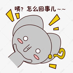 手绘卡通可爱萌宠动物表情包灰色小象纳尼什么疑惑疑问素材图片免费下载千库网