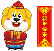 生肖狗年新年快乐表情包动图