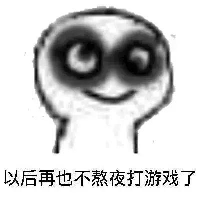 人如果一直不睡觉,能够撑多久网友熬夜一时爽,越熬越开心