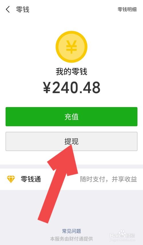 微信钱包里的零钱怎么转到银行卡里