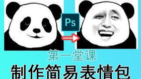 使用ps快速制作尔康表情包