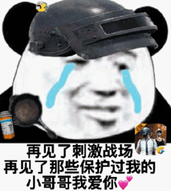 刺激战场下架表情包