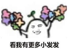 很多花送你表情包