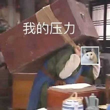 太累了表情包舒适圈