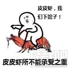 皮皮虾我们走出自哪里皮皮虾我们走表情包下载地址