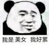 熊猫头表情包我是男神我好累