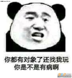 你很迷人但我得回家图片你都有对象了还找我玩表情包下载乐游网游戏下载