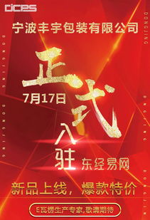 热烈庆祝宁波丰宇包装宁波丰和包装湖北福祥包装入驻东经易网