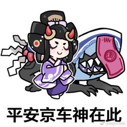 决战平安京孟婆表情包下载决战平安京孟婆飙车表情包高清无水印极光下载站