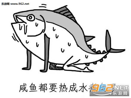 咸鱼都要热成水煮鱼了表情包系列咸鱼都要热成水煮鱼了表情包下载乐游网游戏下载