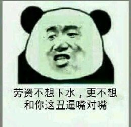 有一张表情,你咋不下水你咋不和王八嘴对嘴呢求一个能回复的表情,要下水嘴对嘴的那个回复图谢谢