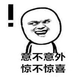 意不意外惊不惊喜没想到吧我想到了哈哈哈意不意外惊不惊喜刺不刺激想不到装逼斗图怼人表情表情
