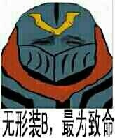 直到我膝盖中了一箭