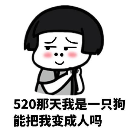 你们要的520系列表情包