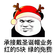 卖圣诞帽红的520绿的免费图片有哪些卖圣诞帽红的520绿的免费图片大全