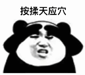 表情包熊猫头眼保健操表情包